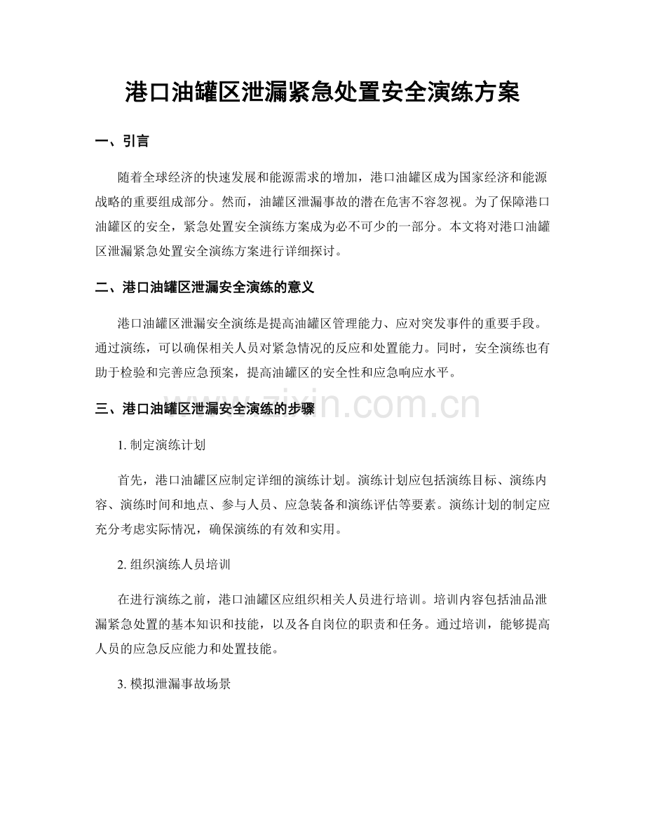 港口油罐区泄漏紧急处置安全演练方案.docx_第1页