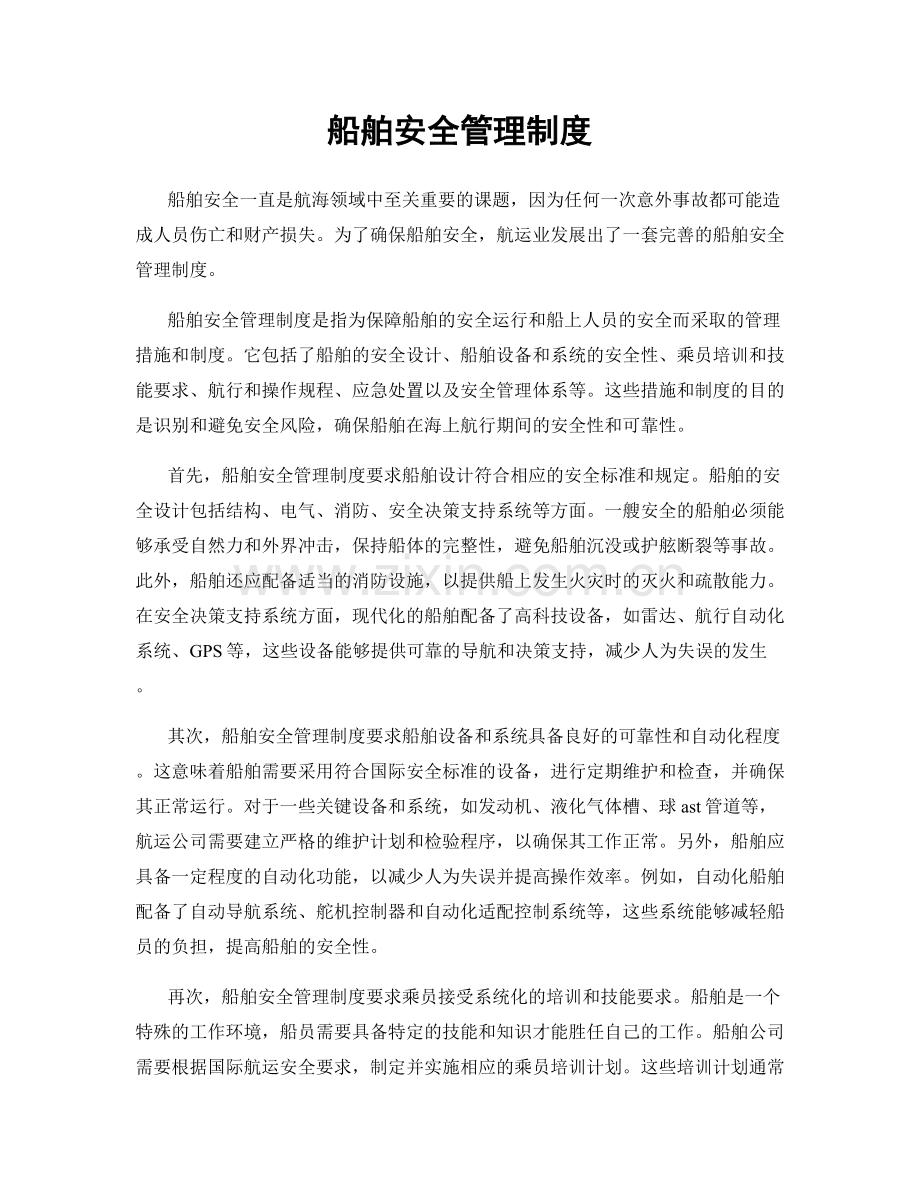 船舶安全管理制度.docx_第1页