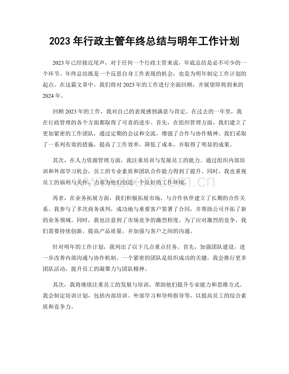 2023年行政主管年终总结与明年工作计划.docx_第1页