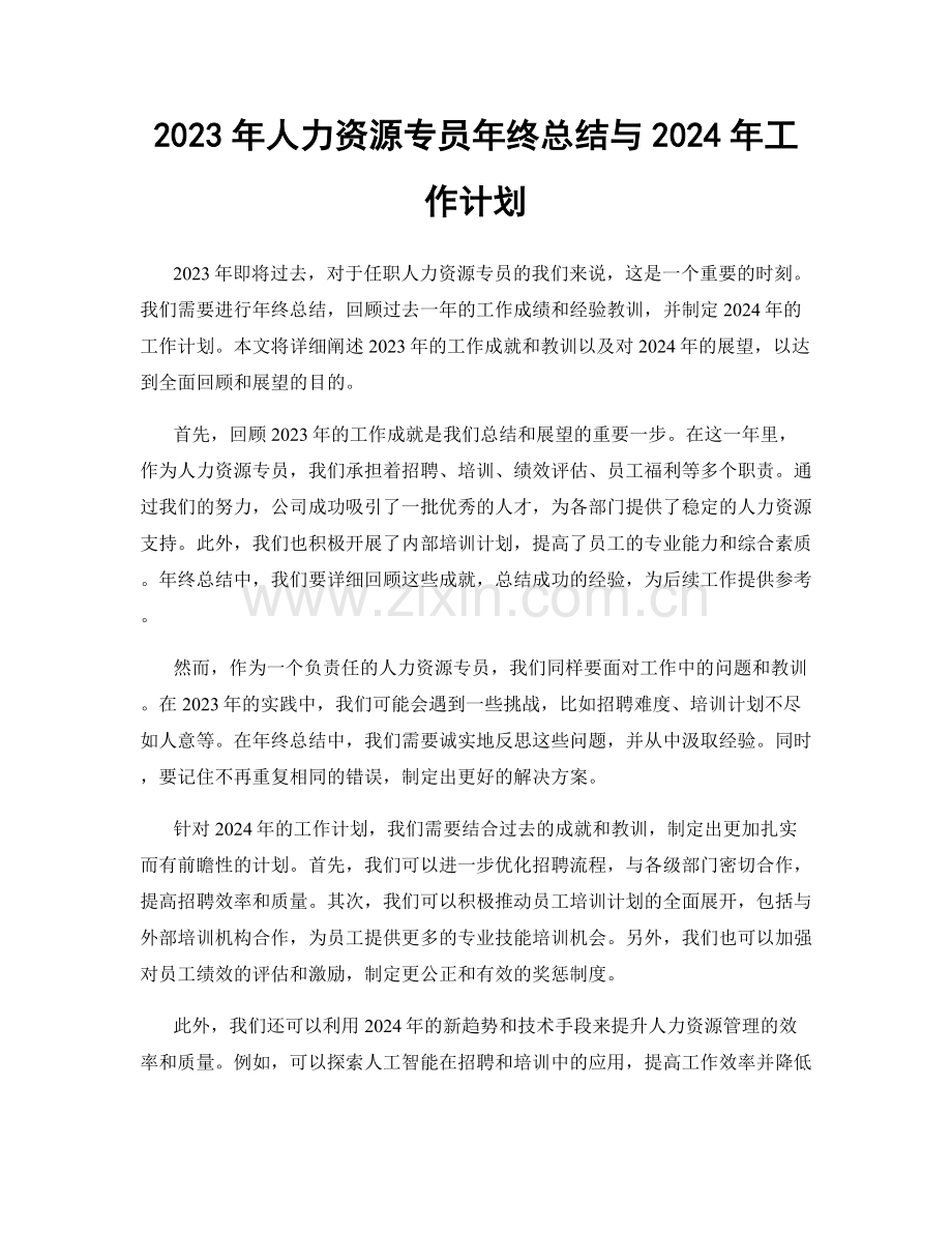 2023年人力资源专员年终总结与2024年工作计划.docx_第1页