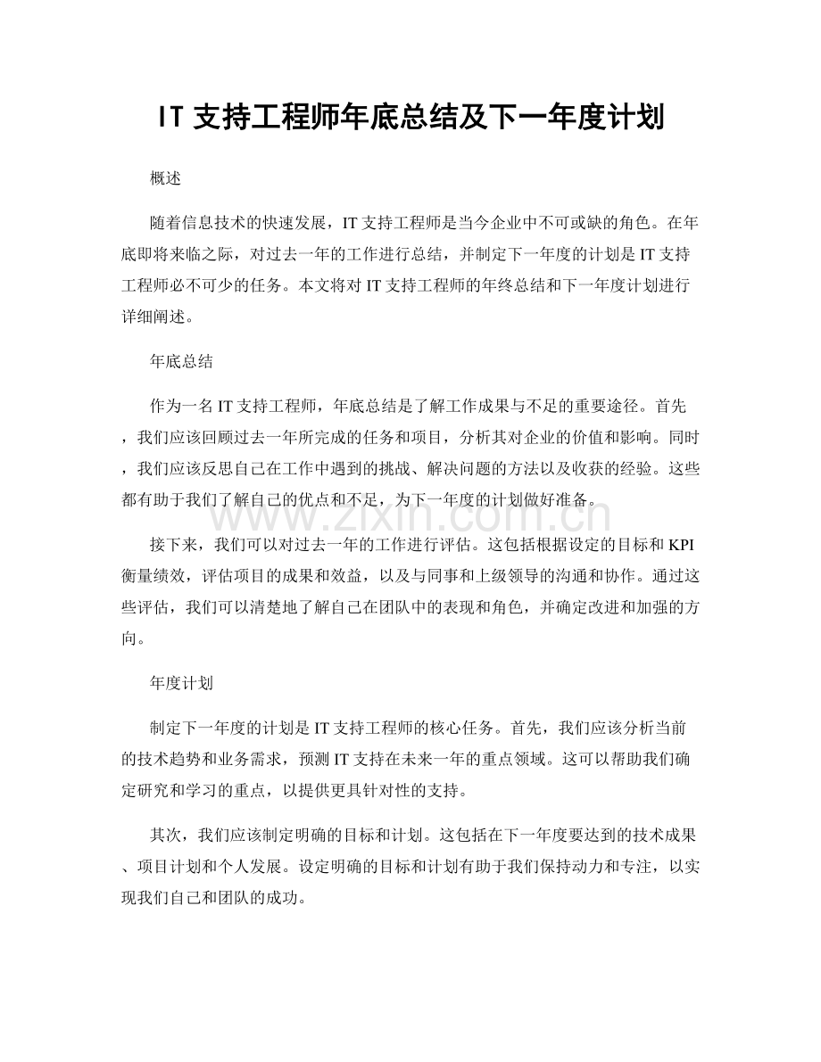 IT支持工程师年底总结及下一年度计划.docx_第1页