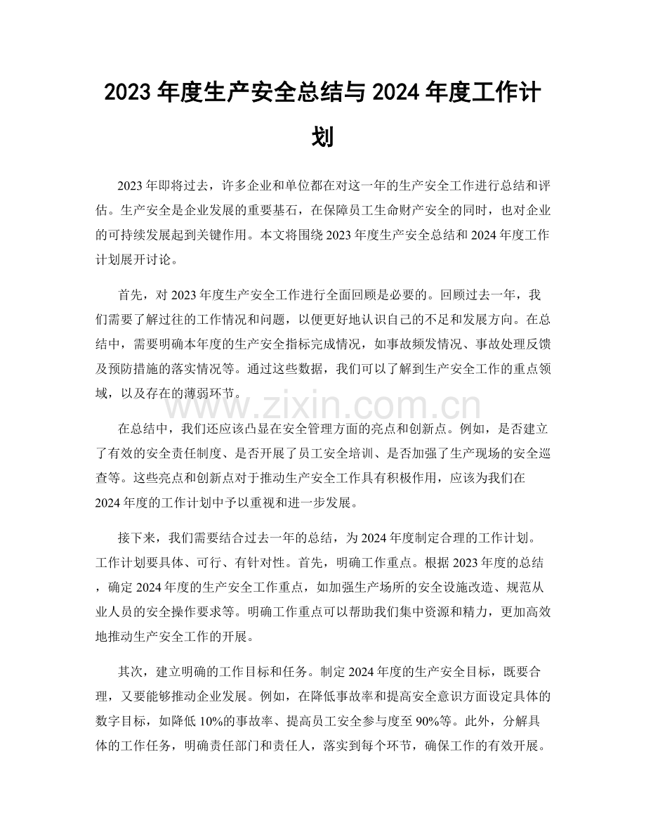 2023年度生产安全总结与2024年度工作计划.docx_第1页