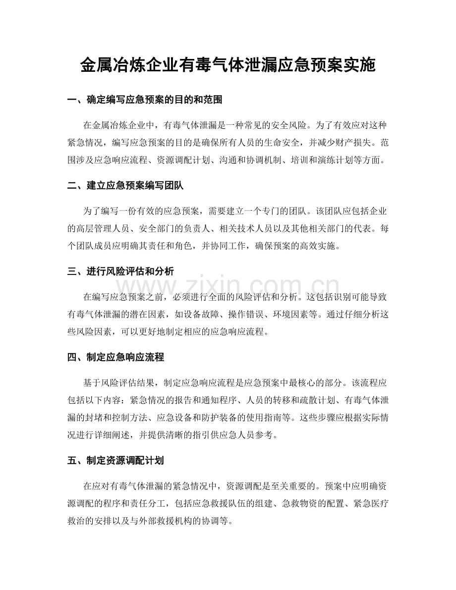 金属冶炼企业有毒气体泄漏应急预案实施.docx_第1页