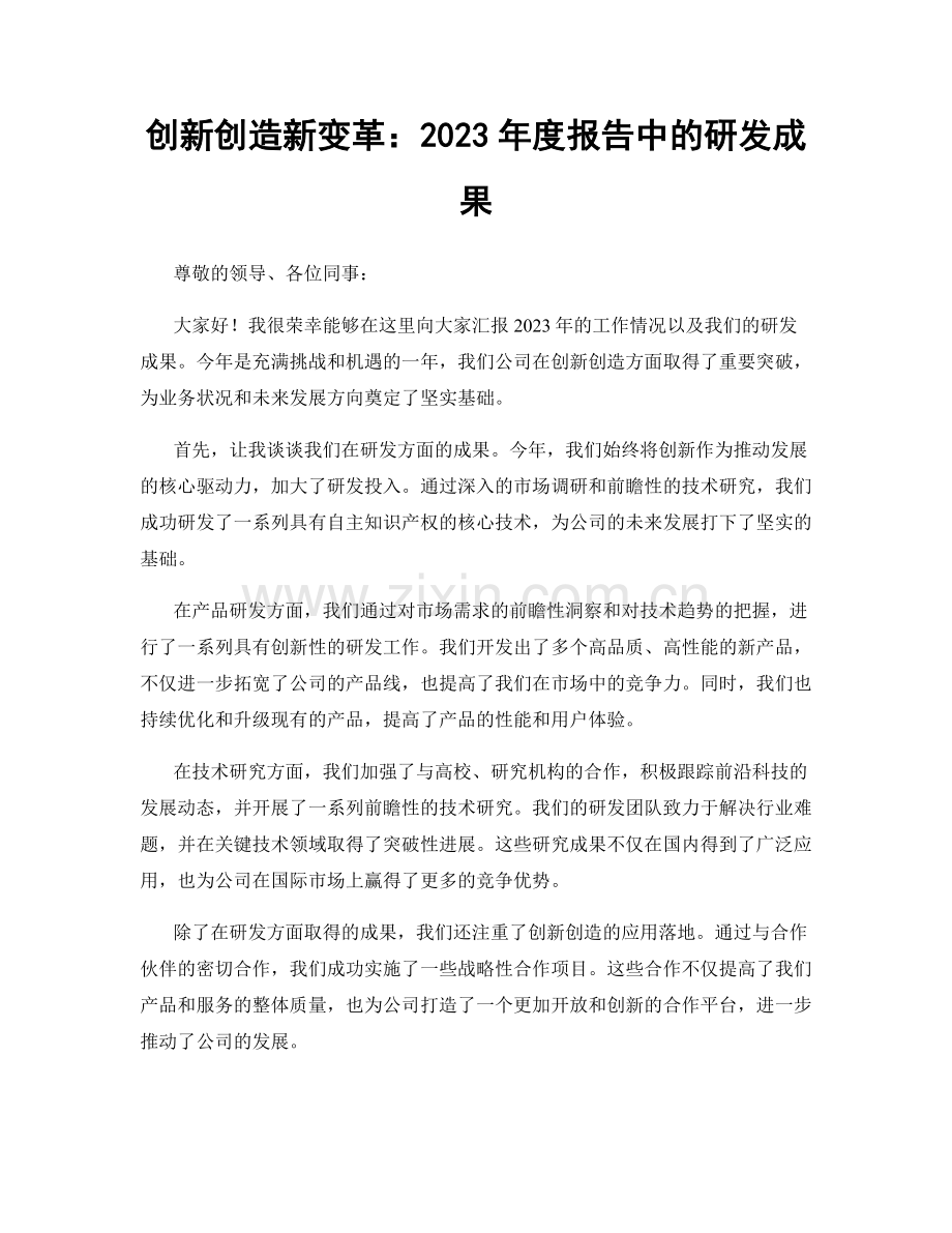 创新创造新变革：2023年度报告中的研发成果.docx_第1页