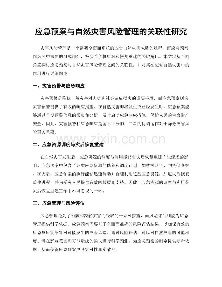 应急预案与自然灾害风险管理的关联性研究.docx_第1页