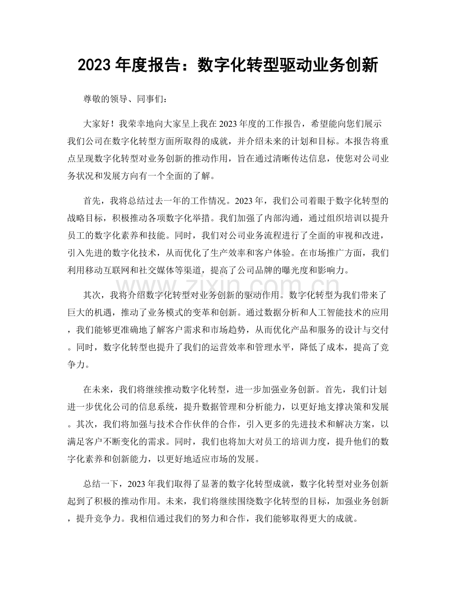 2023年度报告：数字化转型驱动业务创新.docx_第1页