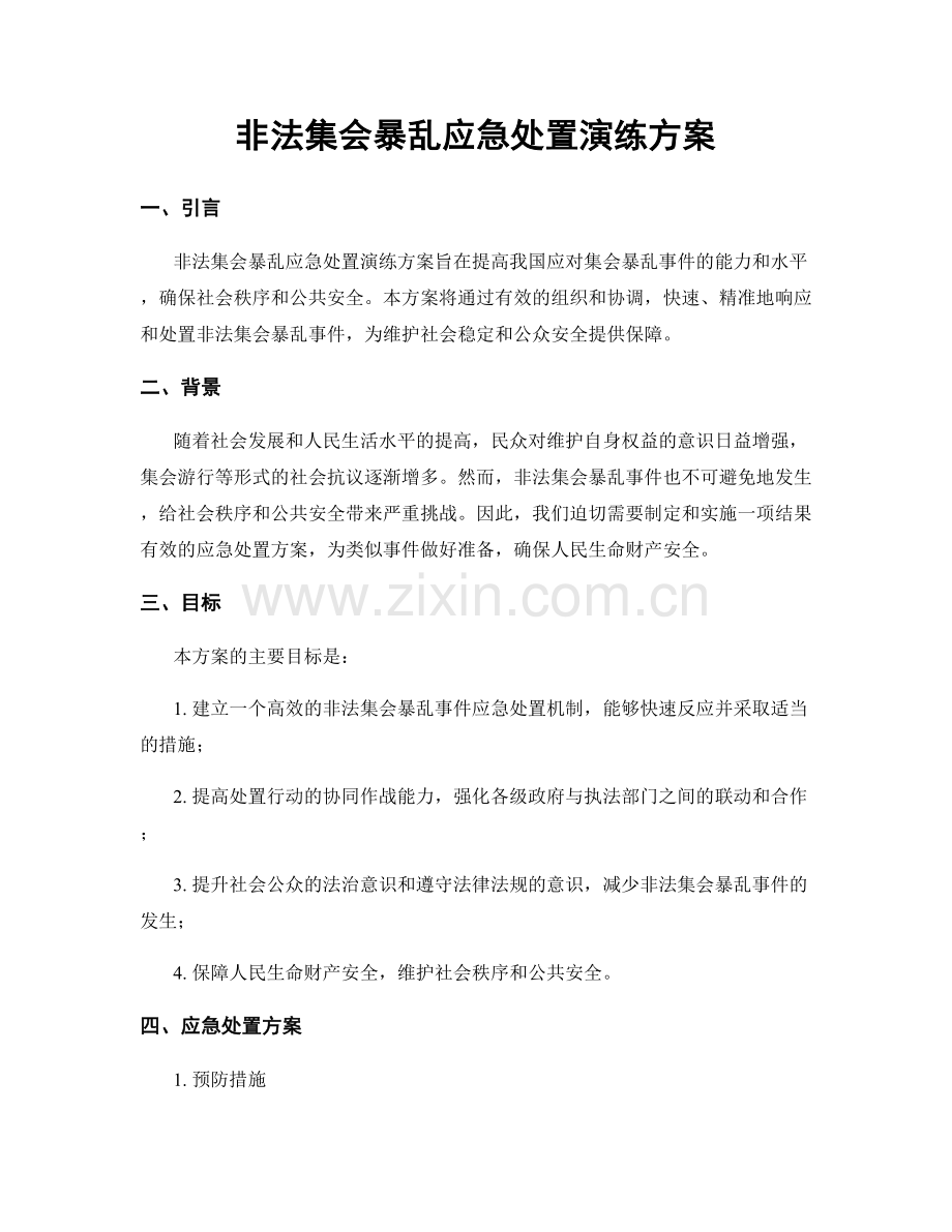 非法集会暴乱应急处置演练方案.docx_第1页