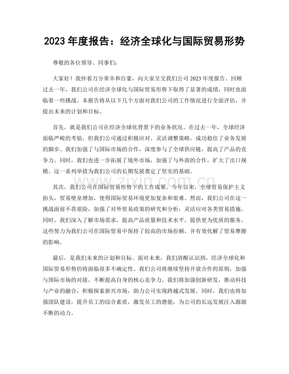 2023年度报告：经济全球化与国际贸易形势.docx_第1页