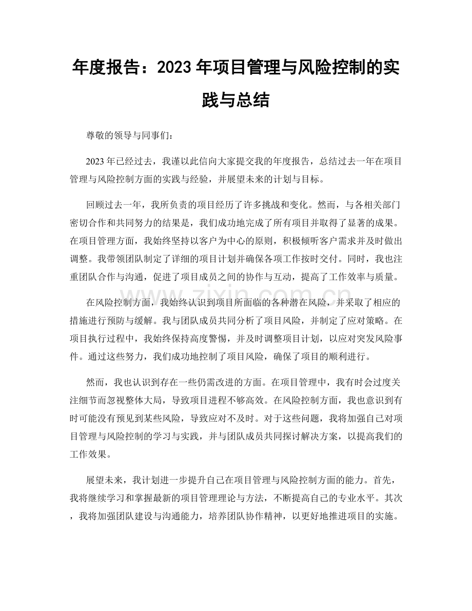 年度报告：2023年项目管理与风险控制的实践与总结.docx_第1页