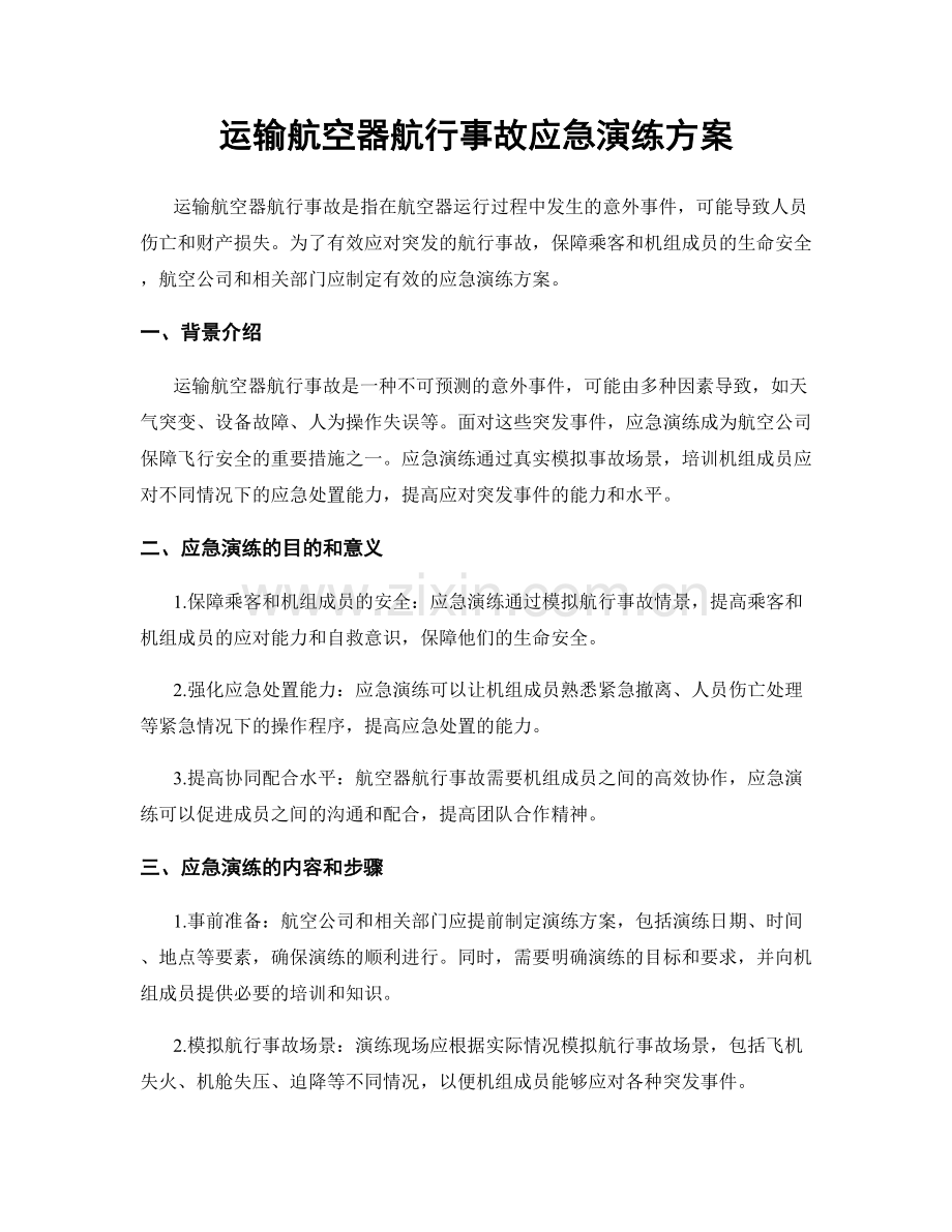 运输航空器航行事故应急演练方案.docx_第1页