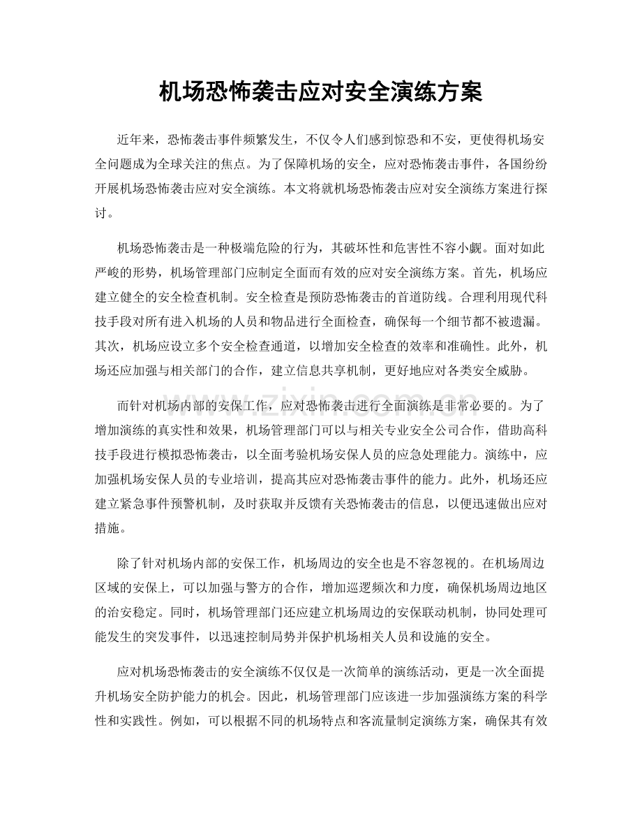 机场恐怖袭击应对安全演练方案.docx_第1页