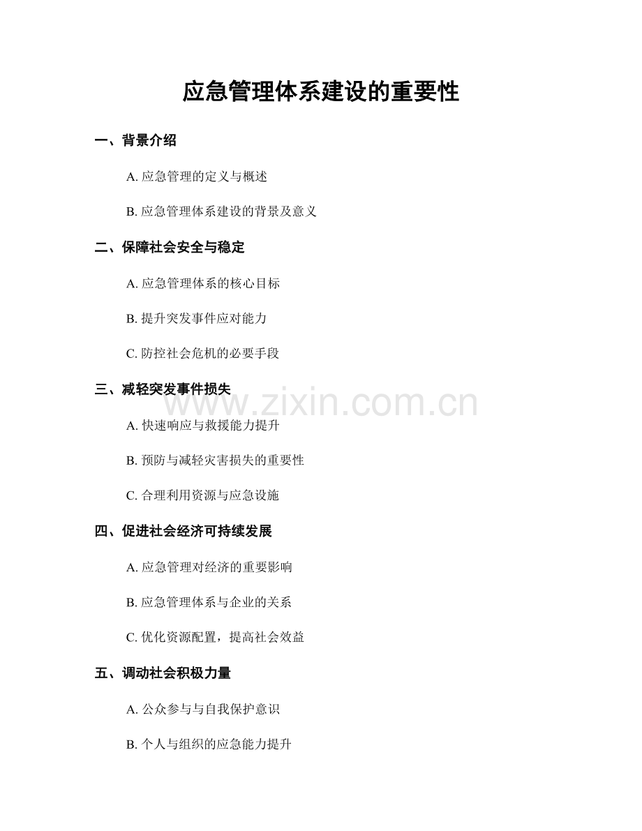 应急管理体系建设的重要性.docx_第1页