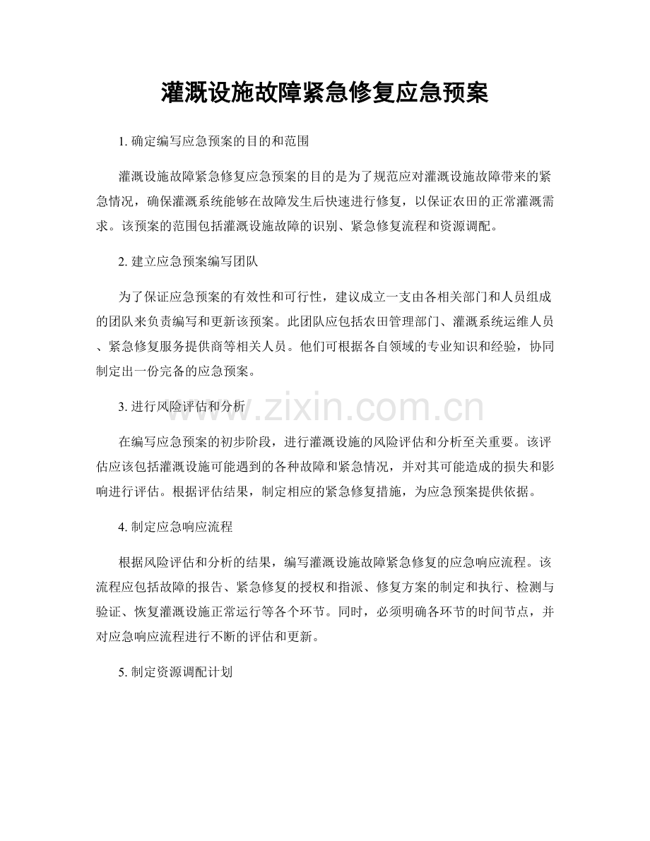 灌溉设施故障紧急修复应急预案.docx_第1页