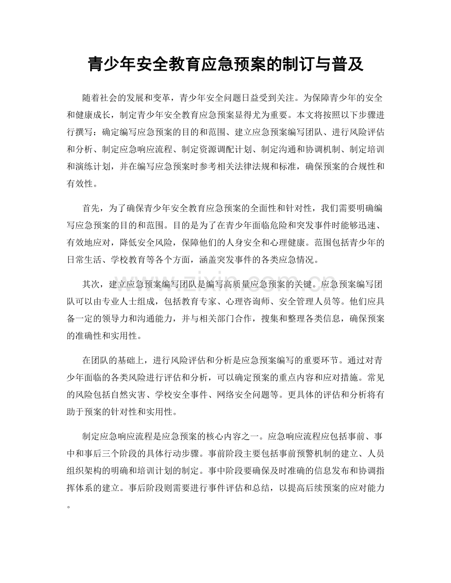 青少年安全教育应急预案的制订与普及.docx_第1页