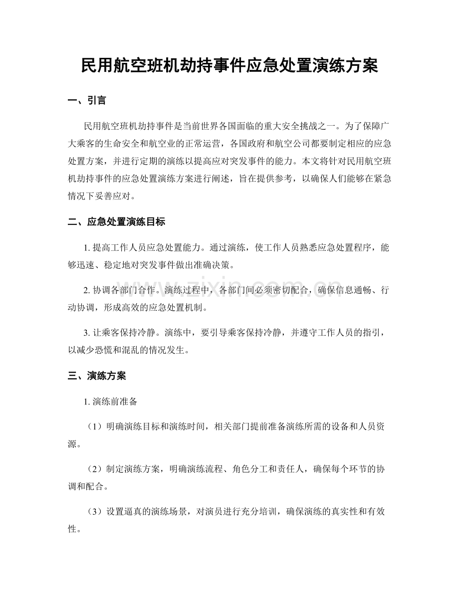 民用航空班机劫持事件应急处置演练方案.docx_第1页