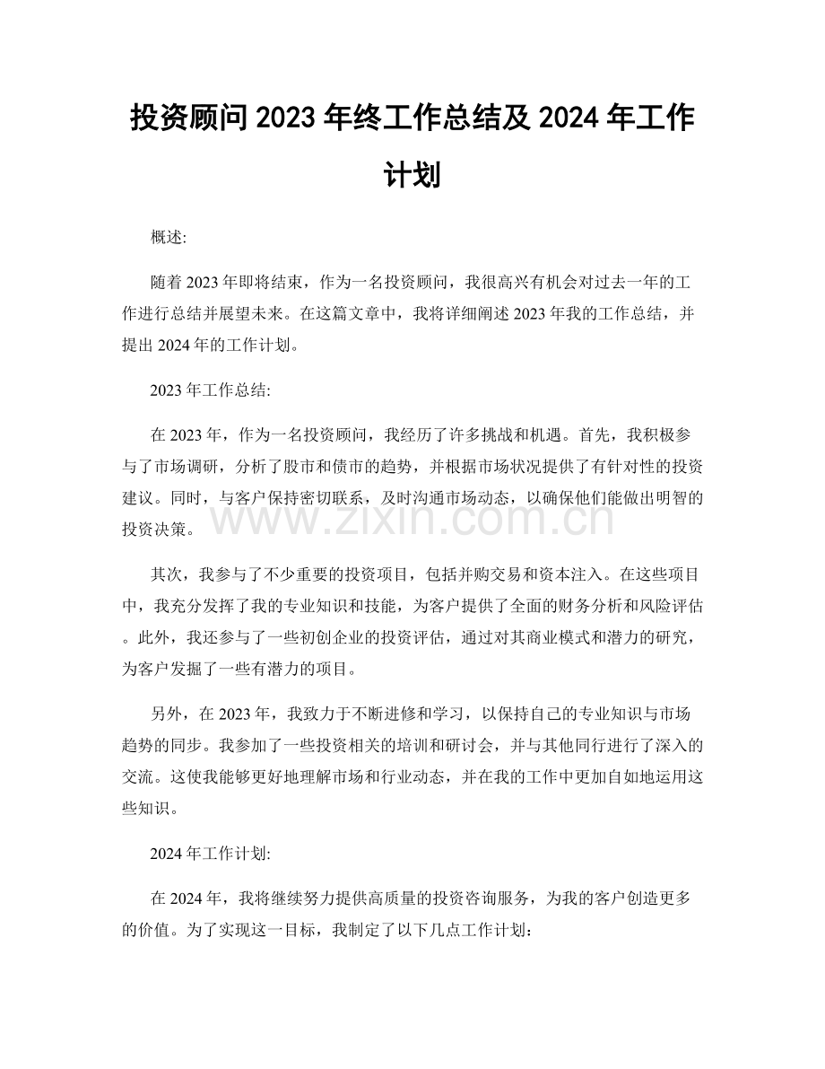 投资顾问2023年终工作总结及2024年工作计划.docx_第1页