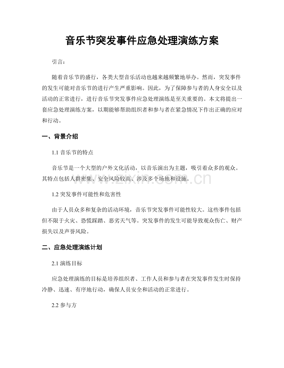 音乐节突发事件应急处理演练方案.docx_第1页