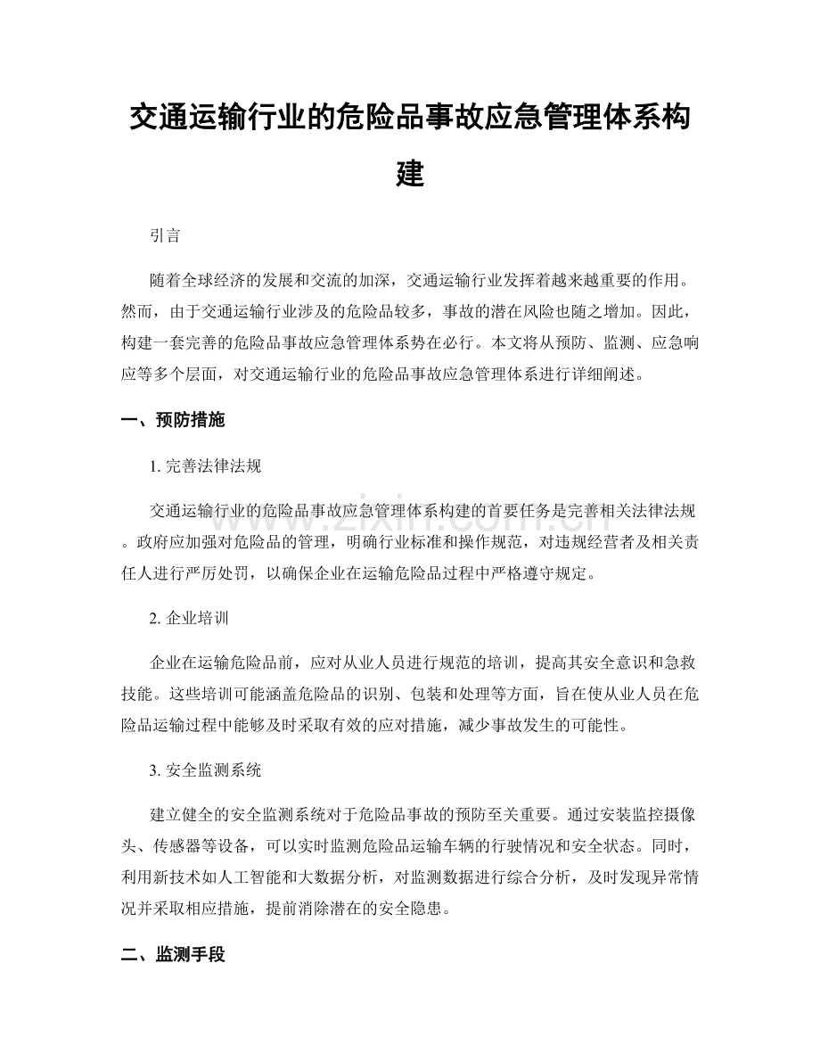 交通运输行业的危险品事故应急管理体系构建.docx_第1页