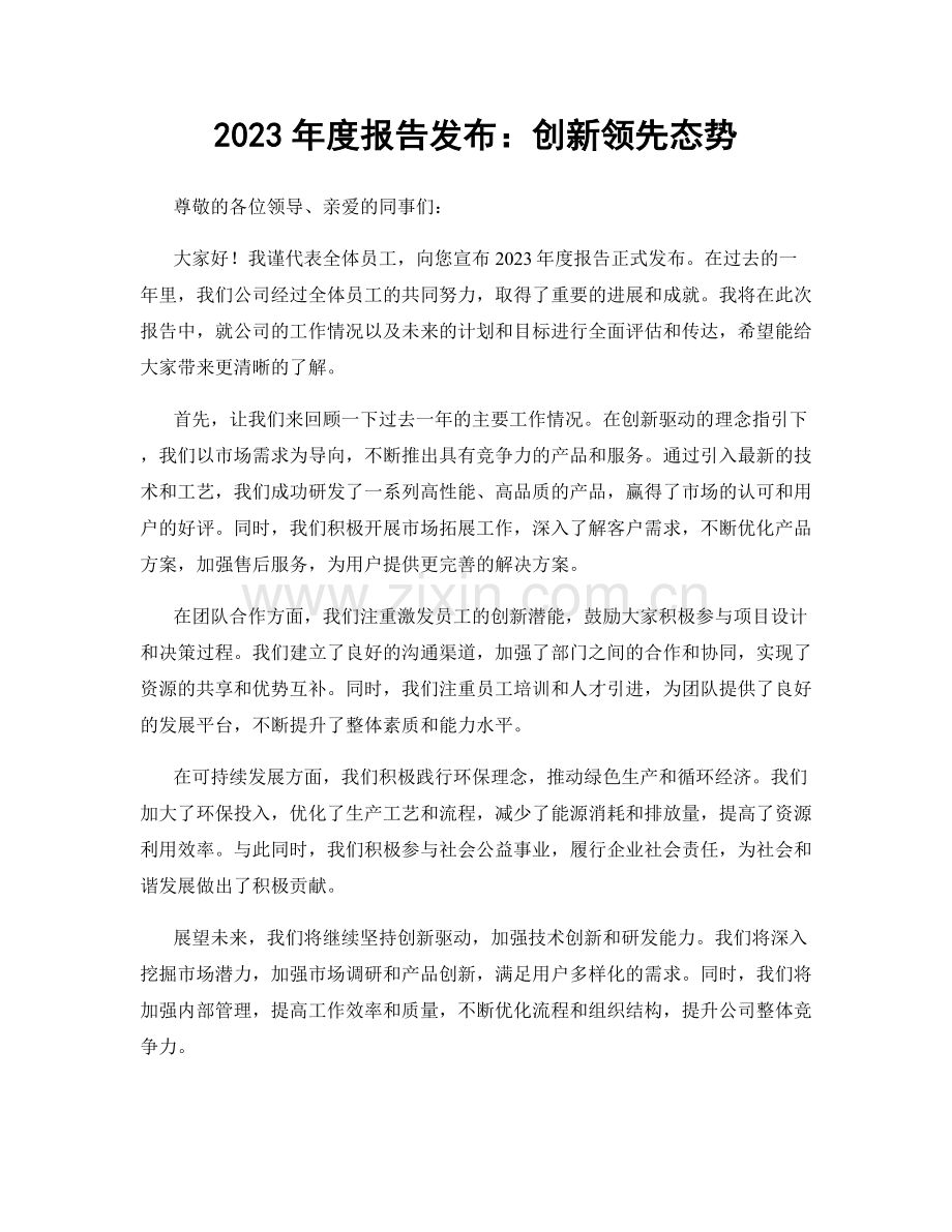 2023年度报告发布：创新领先态势.docx_第1页