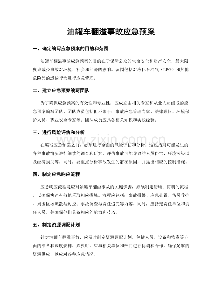 油罐车翻溢事故应急预案.docx_第1页