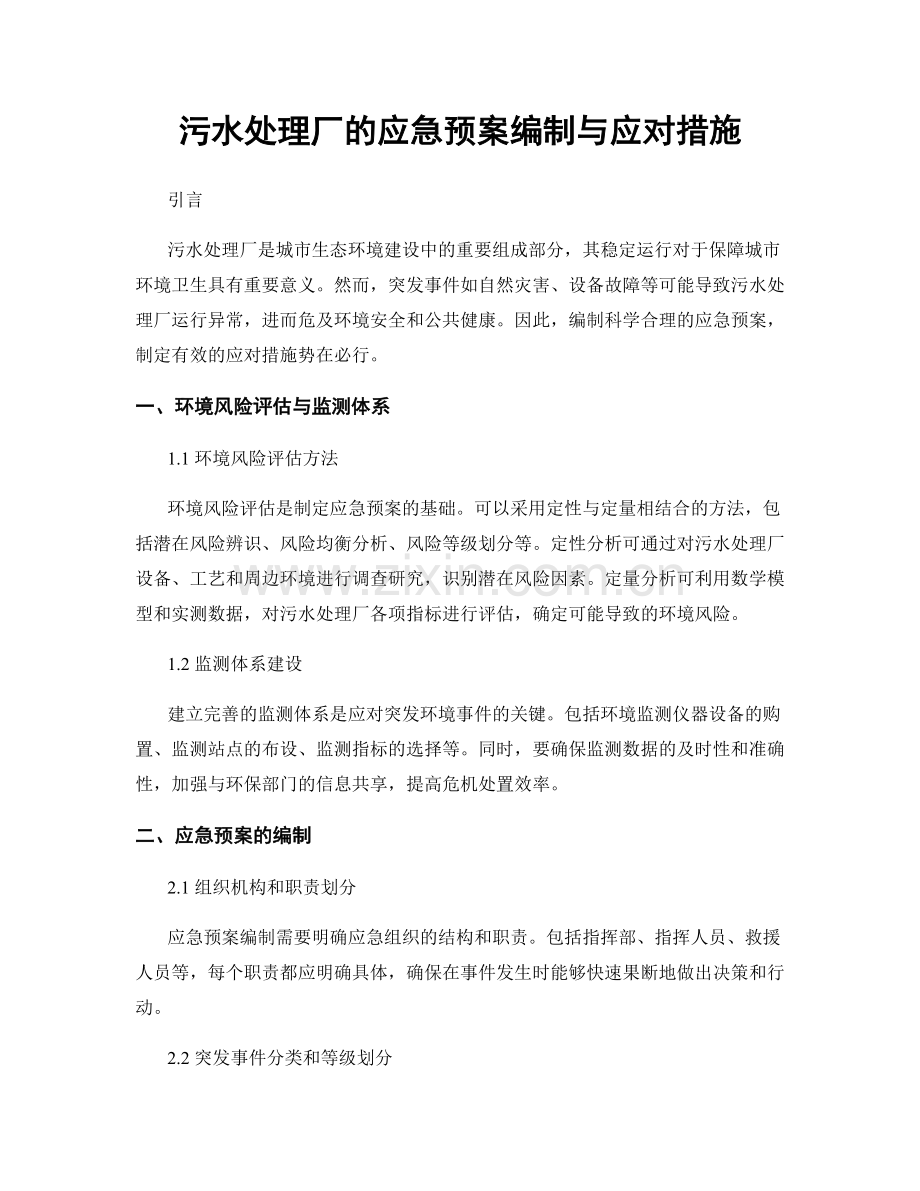 污水处理厂的应急预案编制与应对措施.docx_第1页