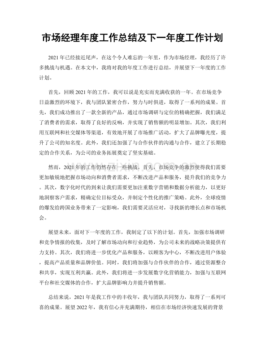 市场经理年度工作总结及下一年度工作计划.docx_第1页