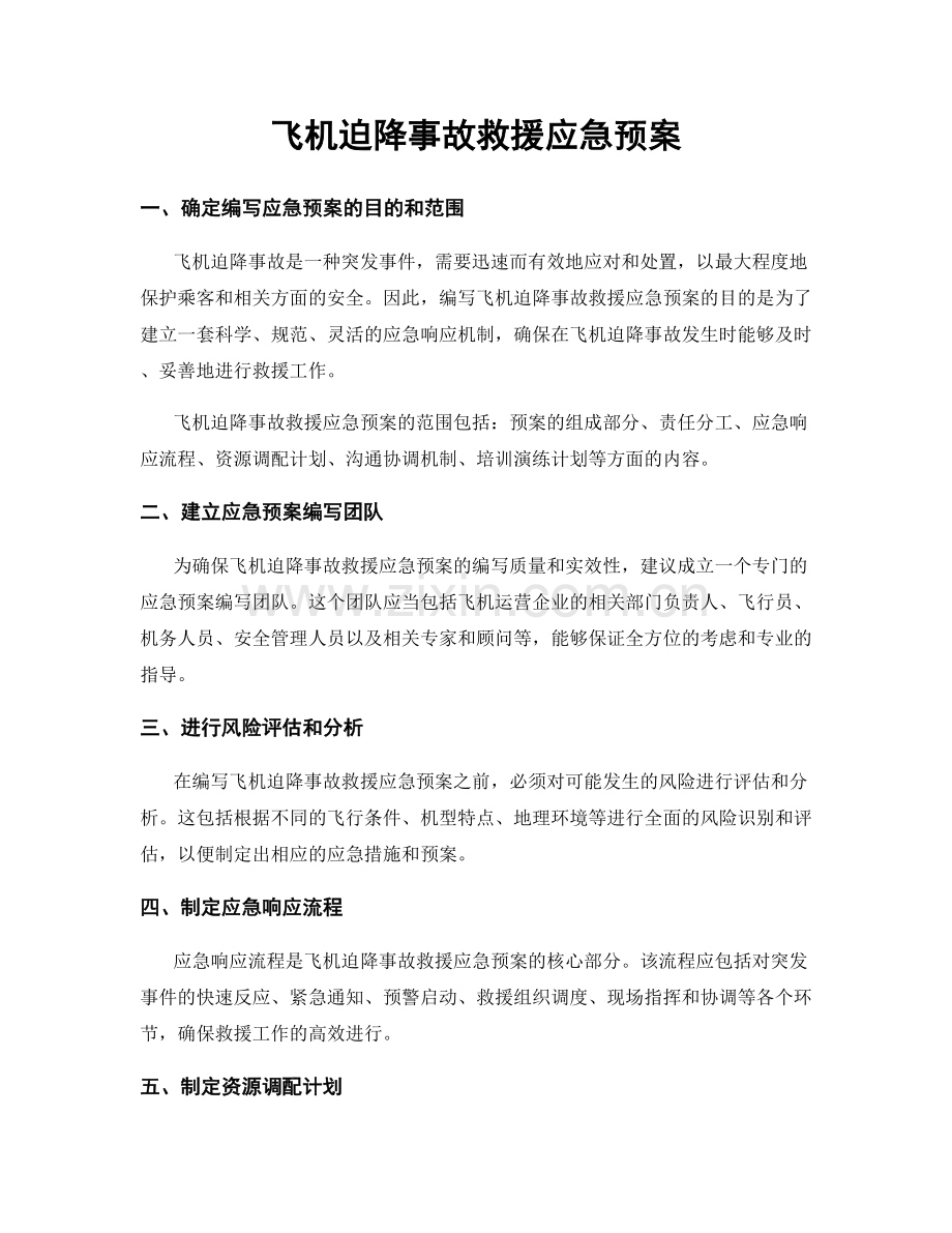 飞机迫降事故救援应急预案.docx_第1页