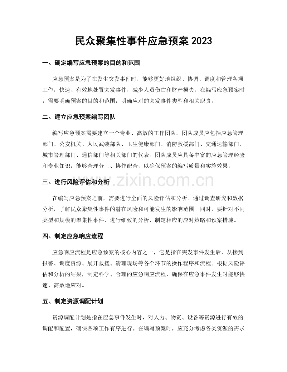 民众聚集性事件应急预案2023.docx_第1页