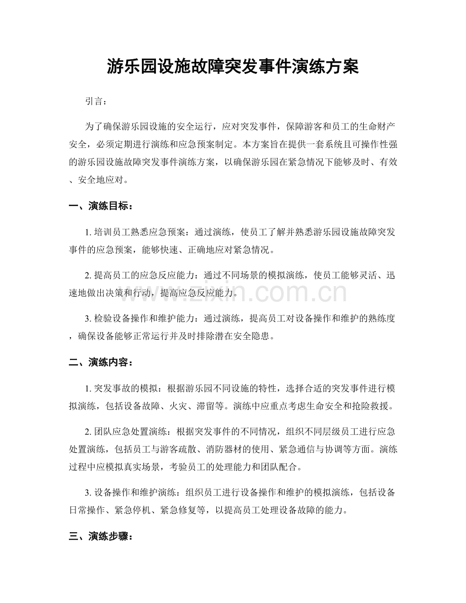 游乐园设施故障突发事件演练方案.docx_第1页