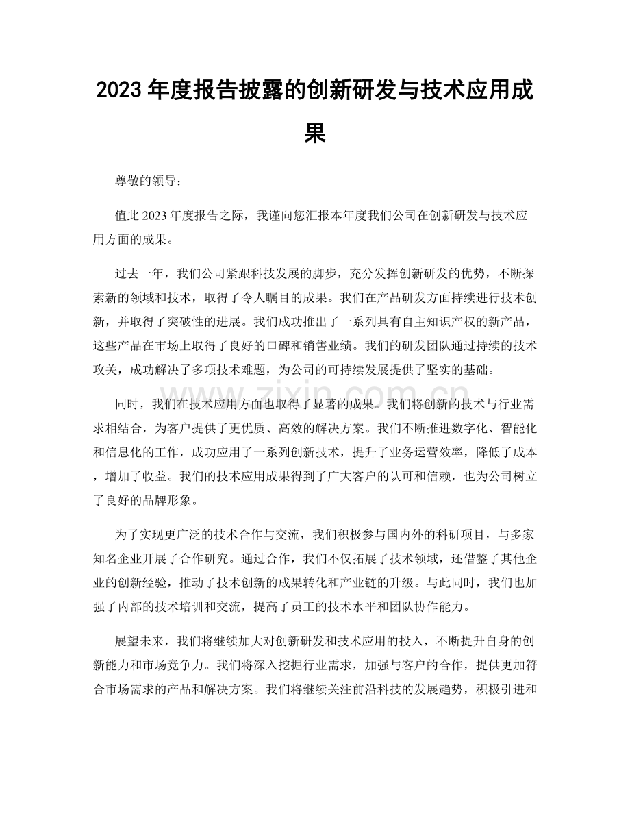 2023年度报告披露的创新研发与技术应用成果.docx_第1页