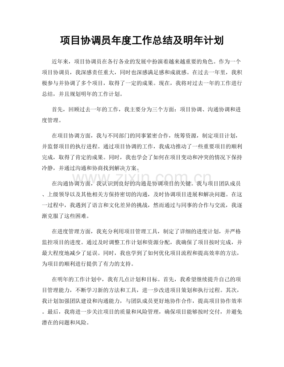 项目协调员年度工作总结及明年计划.docx_第1页