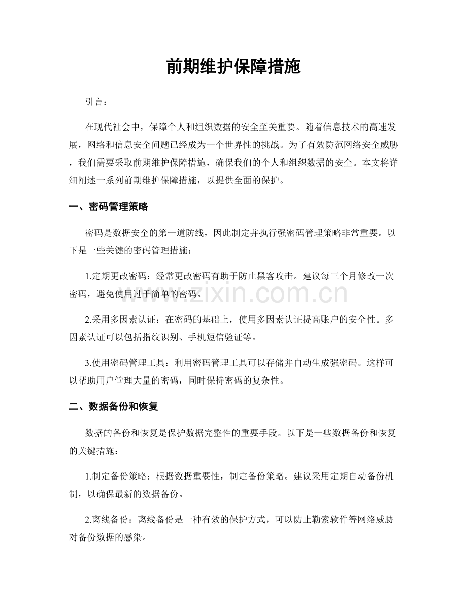 前期维护保障措施.docx_第1页