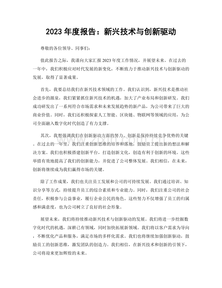 2023年度报告：新兴技术与创新驱动.docx_第1页