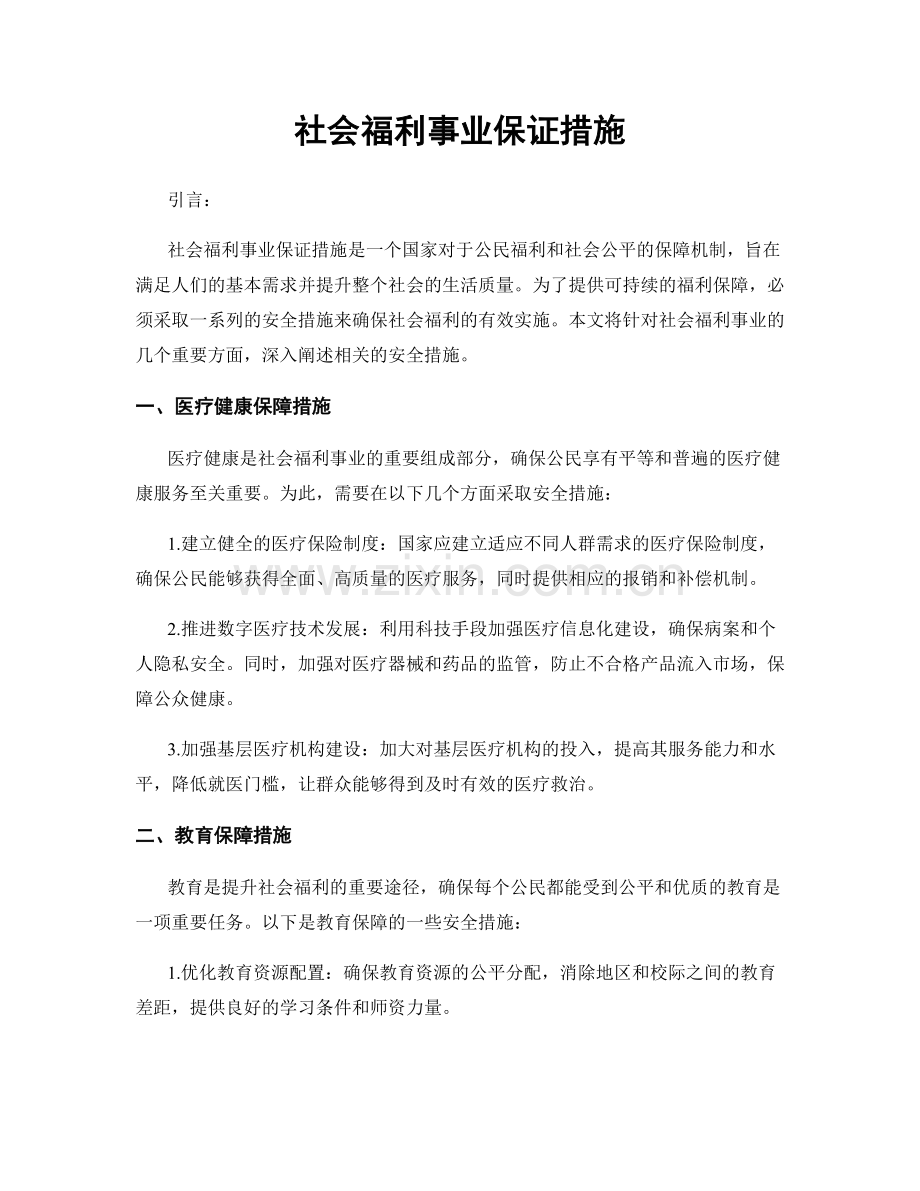 社会福利事业保证措施.docx_第1页