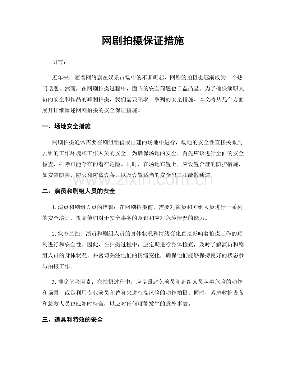 网剧拍摄保证措施.docx_第1页