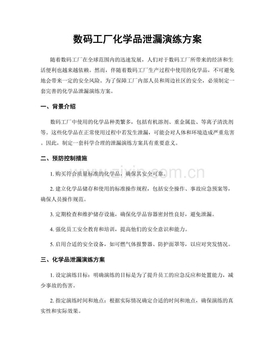 数码工厂化学品泄漏演练方案.docx_第1页