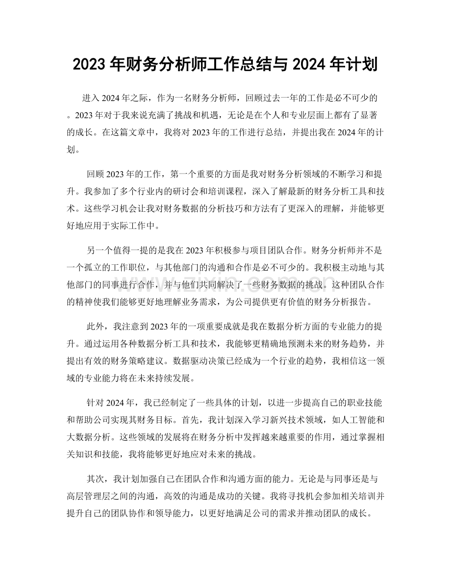 2023年财务分析师工作总结与2024年计划.docx_第1页