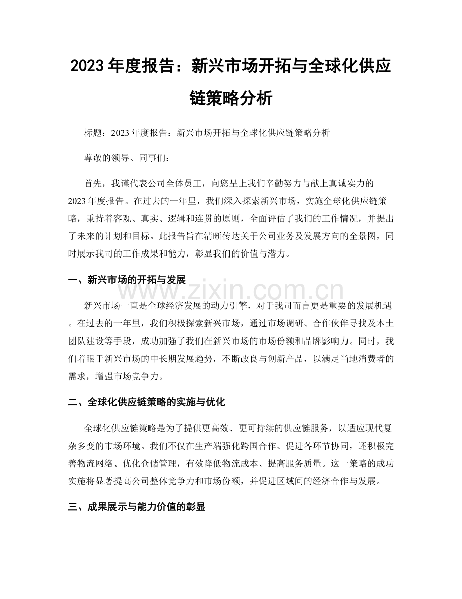 2023年度报告：新兴市场开拓与全球化供应链策略分析.docx_第1页