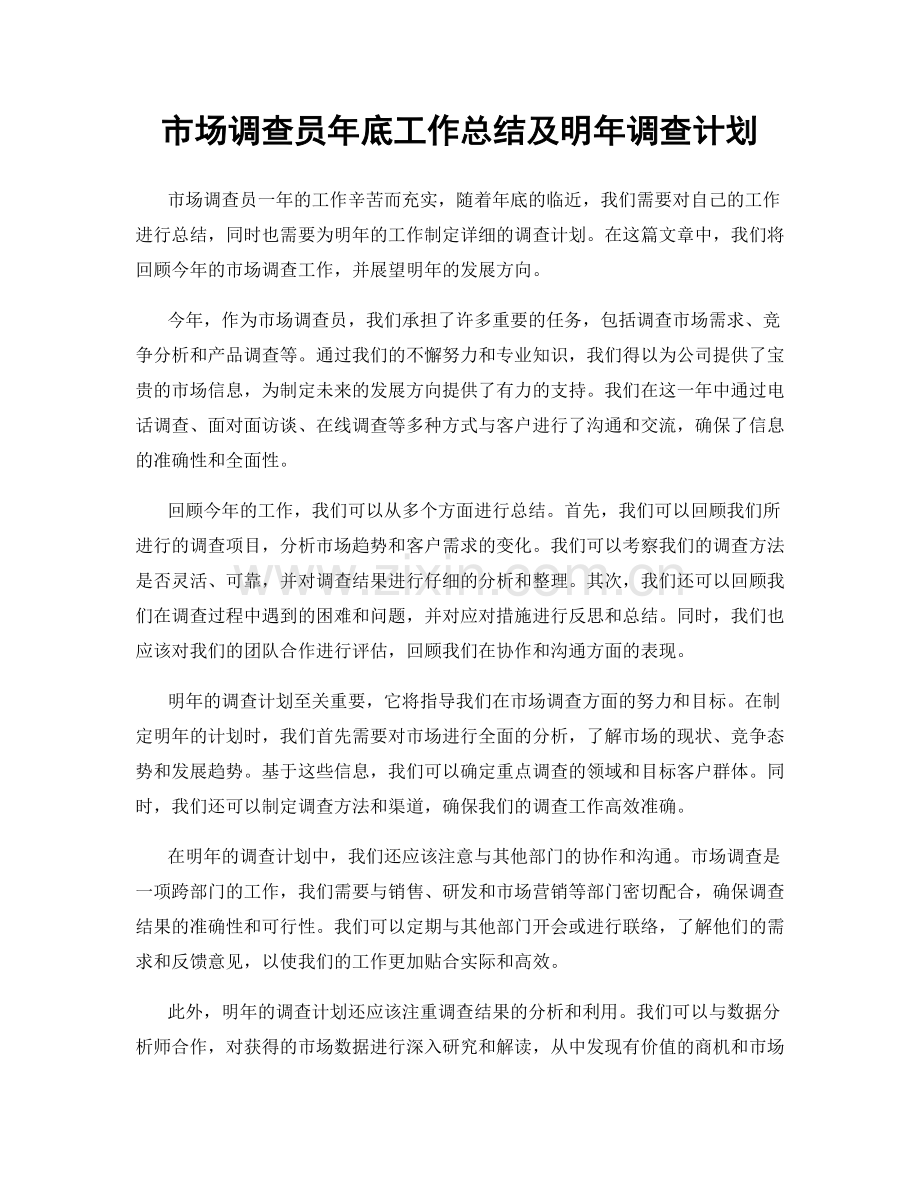 市场调查员年底工作总结及明年调查计划.docx_第1页