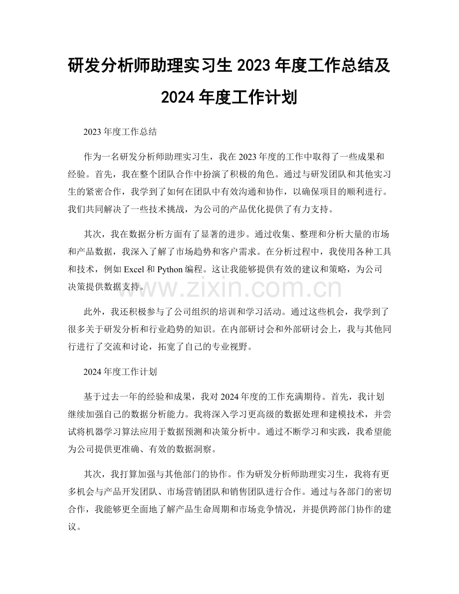 研发分析师助理实习生2023年度工作总结及2024年度工作计划.docx_第1页