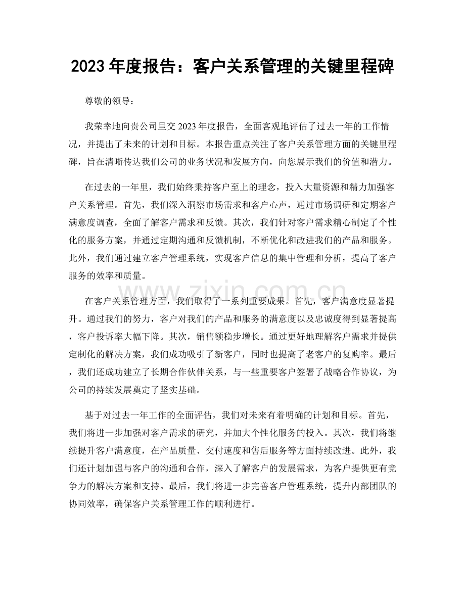 2023年度报告：客户关系管理的关键里程碑.docx_第1页