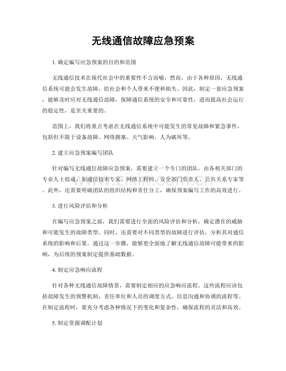 无线通信故障应急预案.docx_第1页