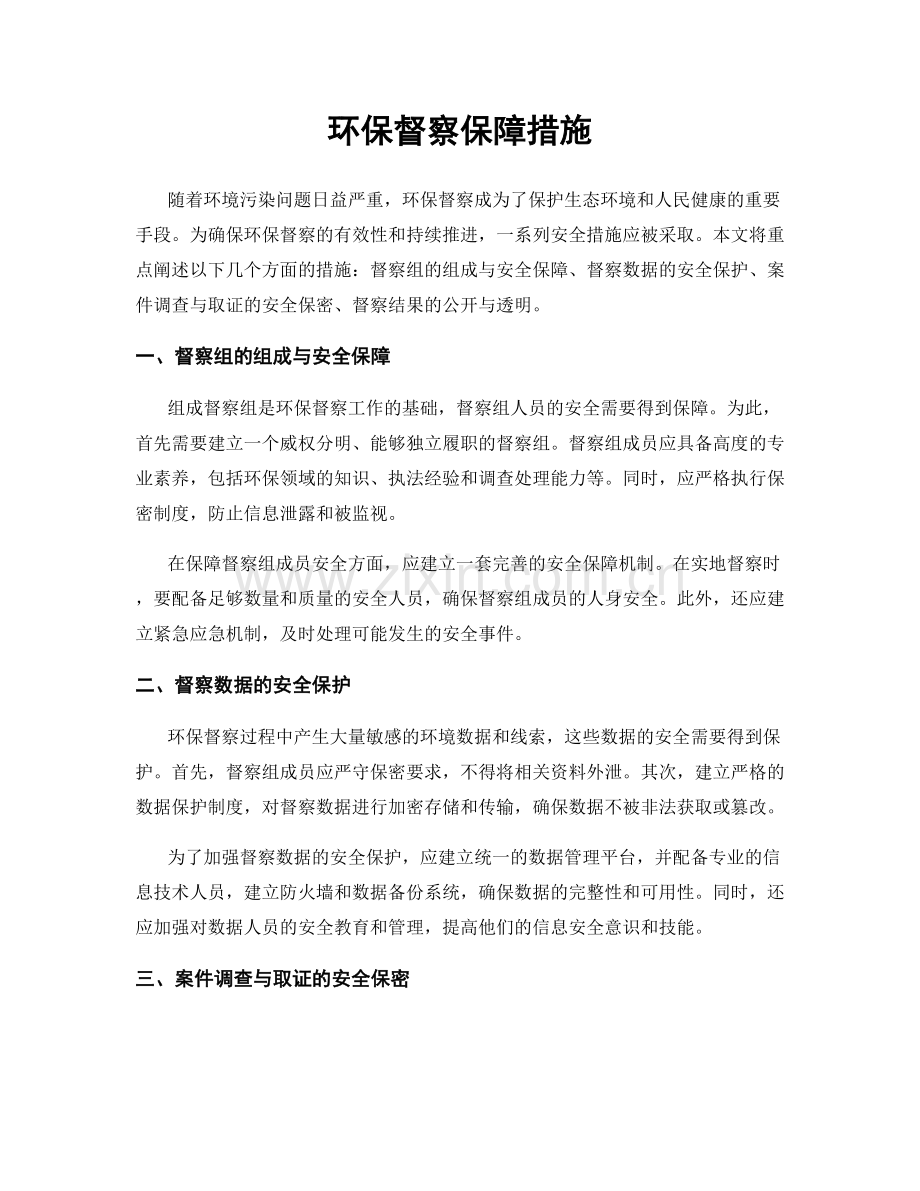 环保督察保障措施.docx_第1页