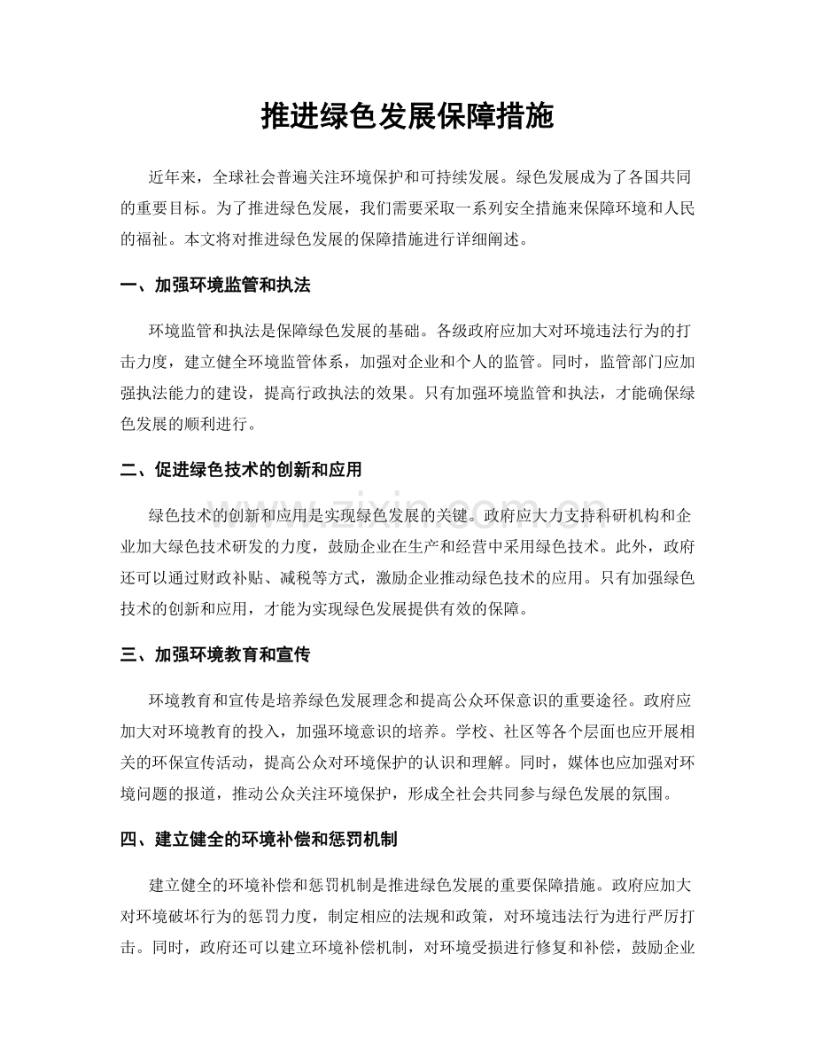 推进绿色发展保障措施.docx_第1页