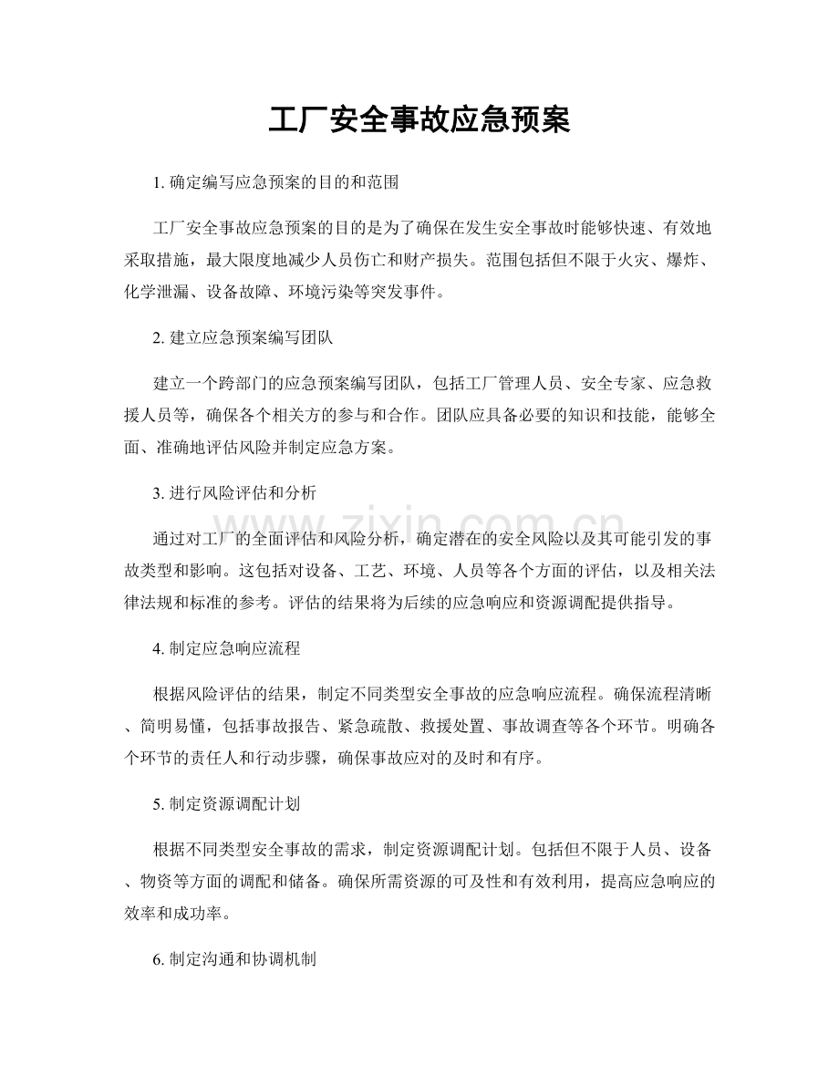 工厂安全事故应急预案.docx_第1页