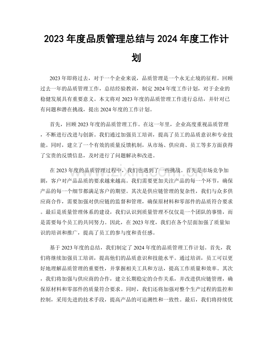 2023年度品质管理总结与2024年度工作计划.docx_第1页