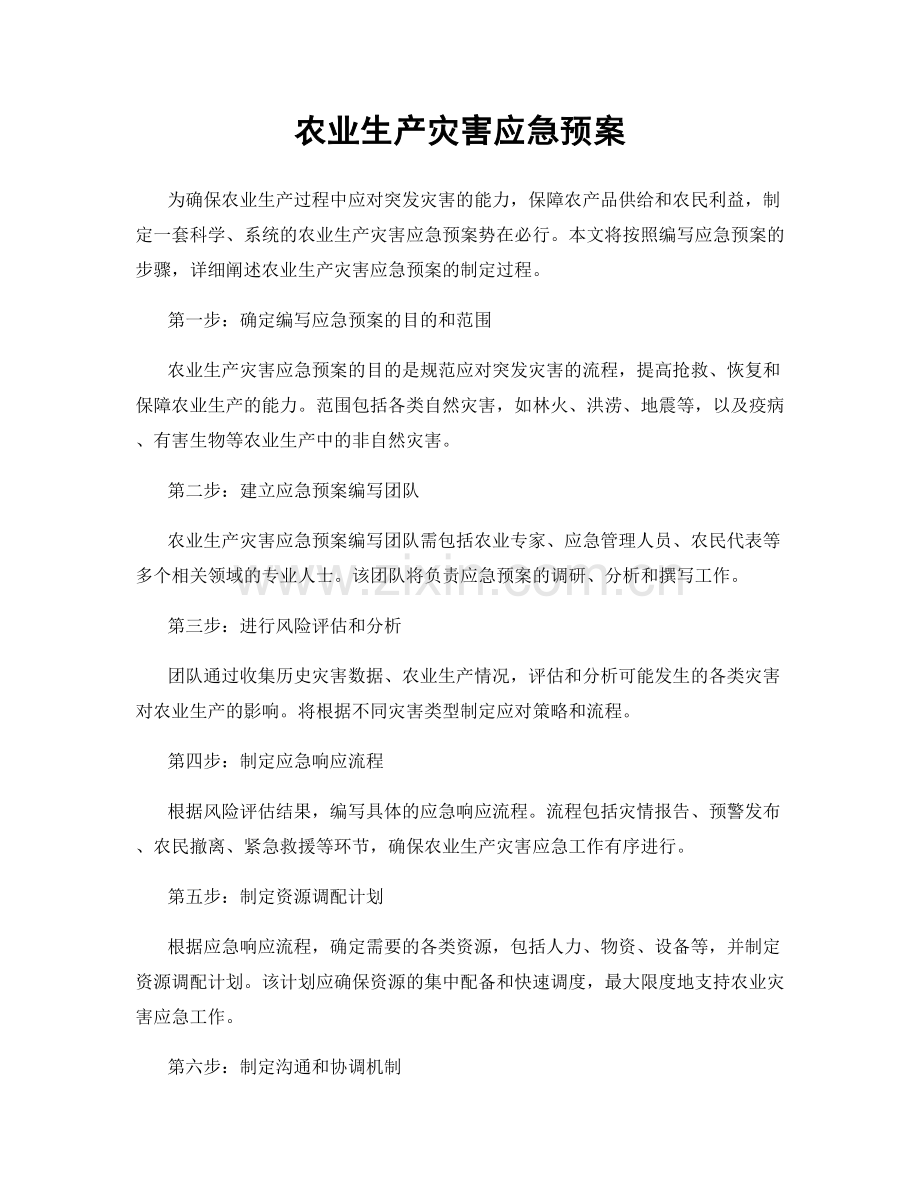 农业生产灾害应急预案.docx_第1页