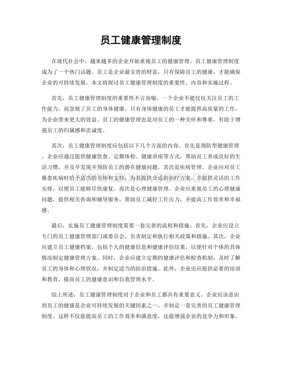 员工健康管理制度.docx_第1页