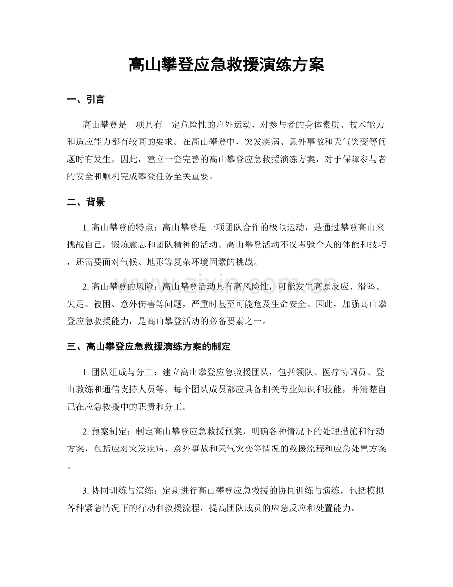 高山攀登应急救援演练方案.docx_第1页