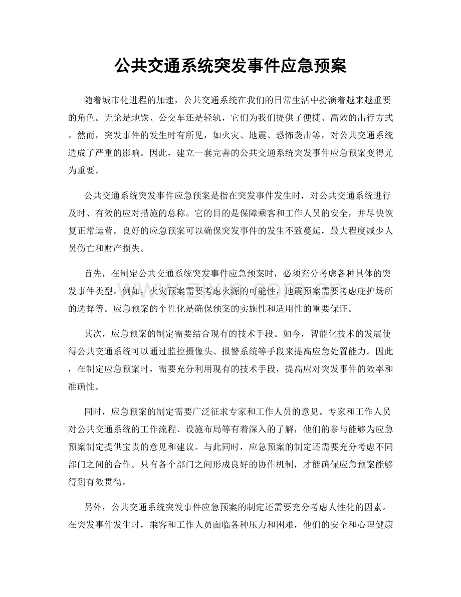 公共交通系统突发事件应急预案.docx_第1页